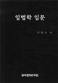 입법학 입문