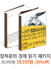 장하준의 경제 읽기 패키지 - 2권 묶음