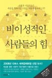 세상을 바꾼 비이성적인 사람들의 힘