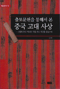 출토문헌을 통해서 본 중국 고대 사상  : 마왕퇴 한묘 백서와 곽점 초묘 죽간을 중심으로