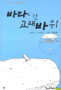 바다로 간 고래바위 / 이순원 지은이 ; 홍원표 그림