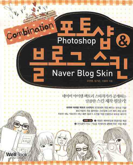 (Combination)포토샵 & 블로그 스킨 = Photoshop & Naver Blog Skin