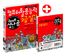 (2009 시나공) 컴퓨터활용능력 2급 실기  : 엑셀 2003 / 길벗 R&D 외 지음.