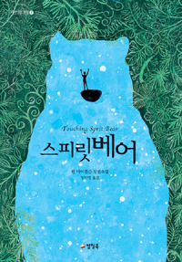스피릿베어  : 벤 마이켈슨 장편소설 표지 이미지