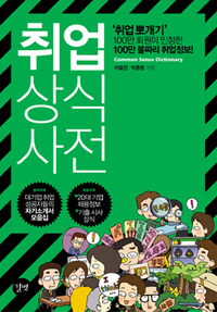 취업상식사전 - [전자책] / 이필선 ; 박종현 지음