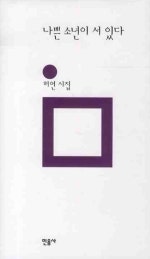 나쁜 소년이 서 있다