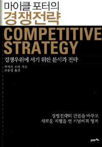 (마이클 포터의)경쟁전략 : 경쟁우위에 서기 위한 분석과 전략