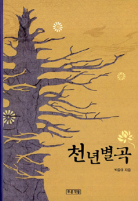 천년별곡