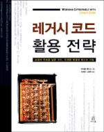 레거시 코드 활용 전략