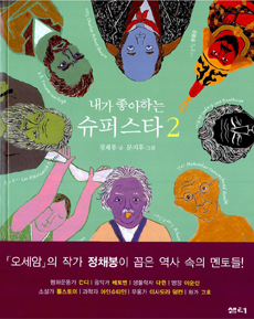 (내가 좋아하는)슈퍼스타. 2