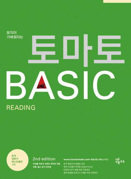 토마토 BASIC : Reading : 필수 암기 단어장 / 이성룡  ; 이은규  ; 김학인  ; 박주희 지음