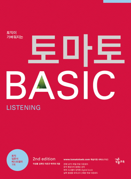 토마토 BASIC : Listening : 정답 및 해설 / 이성룡  ; 김학인  ; 이은규  ; 박주희 지음
