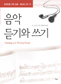 음악 듣기와 쓰기 = Hearing and writing music : 음악인을 위한 청음·채보의 모든 것