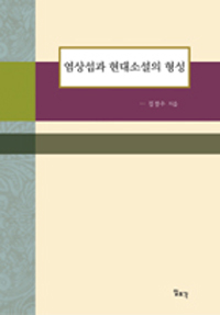염상섭과 현대소설의 형성 = Yeom Sang-Seop and the Formation of the Modern Korean Fictions