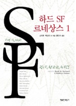 하드 SF 르네상스