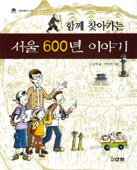 (함께 찾아가는) 서울 600년 이야기 표지 이미지