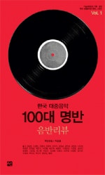 한국 대중음악 100대 명반