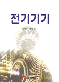 전기기기 / 안민옥 ; 이철직 공저