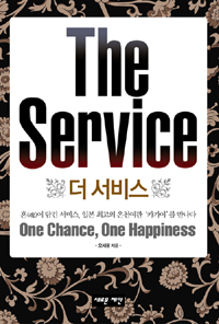 더 서비스 = (The)service : 혼(魂)이 담긴 서비스, 일본 최고의 온천여관 '카가야'를 만나다