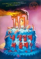 내 생일에 와 줄래