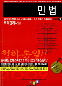 (2009)주택관리사 : 민법. 1