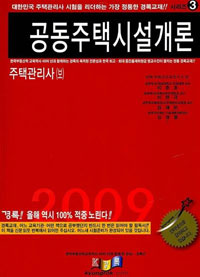 (2009)주택관리사 : 공동주택시설개론. 3