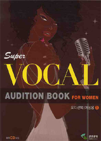 (Super vocal)오디션북. 1 : 여성용 = Audition book : for women