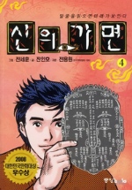 신의 가면. 4