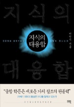 지식의 대융합