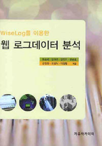 (Wiselog를 이용한)웹 로그데이터 분석 / 최승배 [등]지음