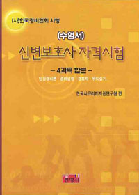 (한국경비협회 시행) 신변보호사 자격검정 : 4과목합본, 민간경비론, 경비업법, 경호학, 무도실기