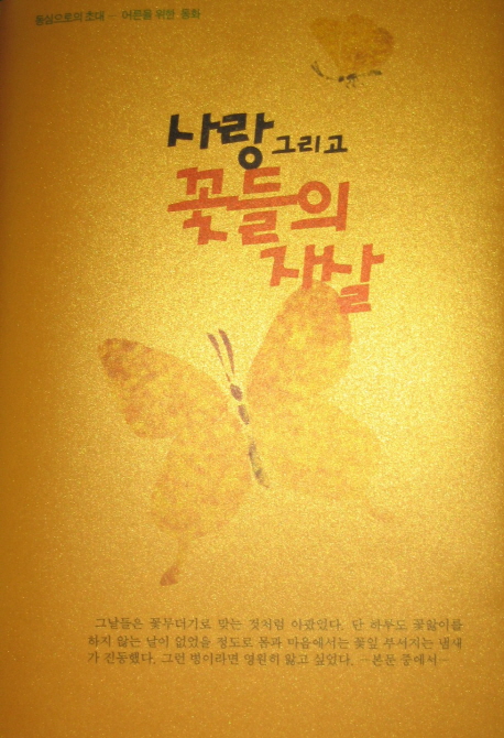 사랑 그리고 꽃들의 자살