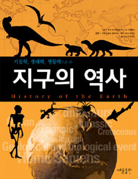 (지질학 생태학 생물학으로 본) 지구의 역사 = History of the earth 표지 이미지