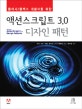 플래시 플렉스 개발자를 위한 액션스크립트 3.0 디자인 패턴