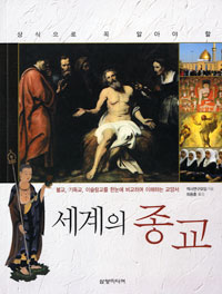 (상식으로 꼭 알아야 할)세계의 종교 표지 이미지