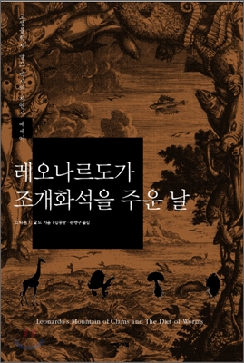 레오나르도가 조개화석을 주운 날 / 스티븐 J. 굴드 지음  ; 김동광 ; 손향구 [공]옮김.