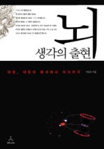뇌 생각의 출현