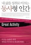 내 삶을 성취로 이끄는 동사형 인간