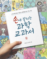 손에 잡히는 과학 교과서. 13 : 물