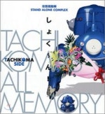 攻?機動隊STAND ALONE COMPLEX TACHIKOMA`S ALL MEMORYしょく~ん!