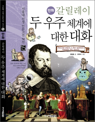 (만화) 갈릴레이 두 우주 체계에 대한 대화 = Dialogo sopra i due massimi sistemi del mondo