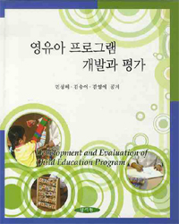 영유아 프로그램의 개발과 평가 = Development and evaluation of child education program