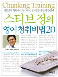 (스티브 정의)영어 청취비법 20