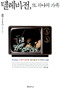 텔레비전, 또 하나의 가족