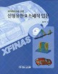 선형유한요소해석 입문 (XFINAS에 의한)