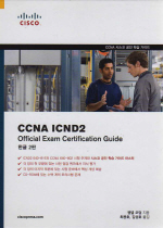 CCNA ICND2 official exam certification guide 한글 2판