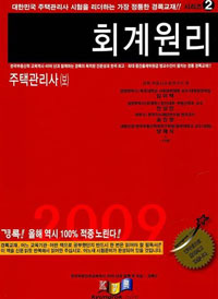 (2009)주택관리사 : 회계원리. 2