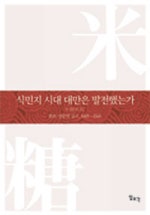 식민지 시대 대만은 발전했는가