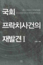 국회 프락치사건의 재발견 세트