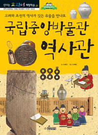 국립중앙 박물관 역사관 : 우리의 역사가 깃든 유물을 만나요